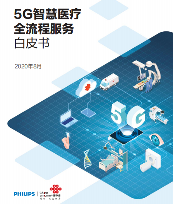 如何打造5G医疗专网？最新白皮书解析5G智慧医疗全流程