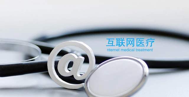 公立互联网医院的困境及解决对策