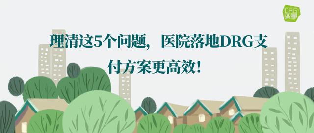 理清这5个问题，医院落地DRG支付方案更高效！