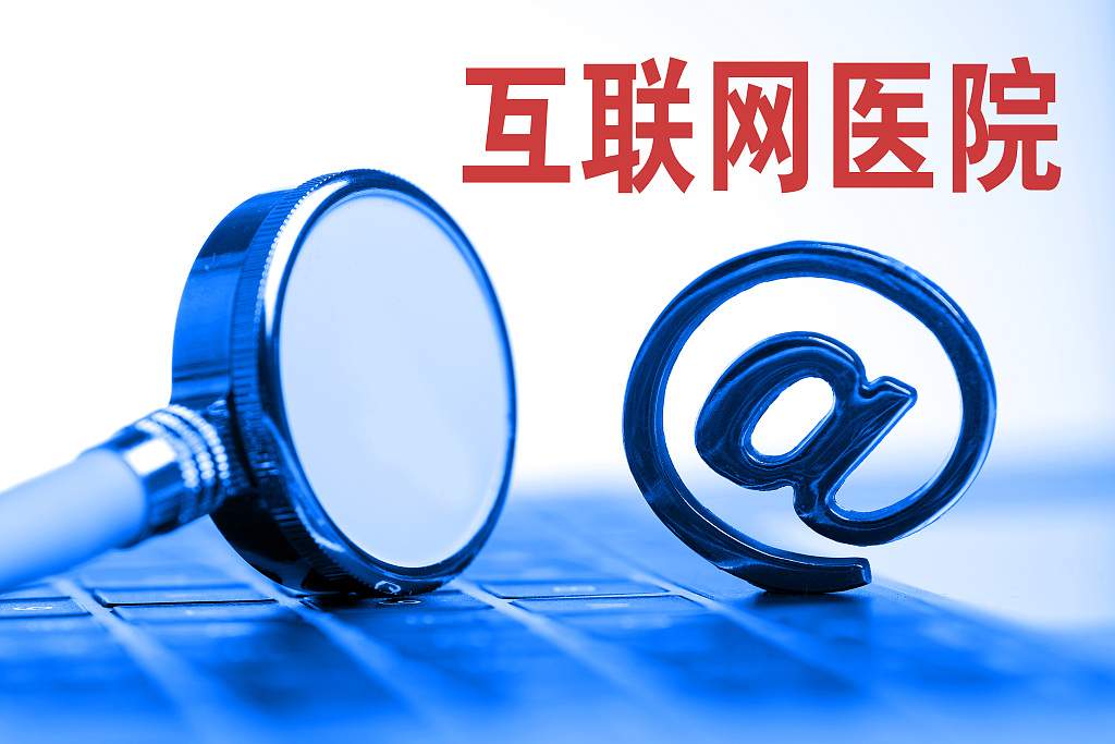 互联网医院的新基建机会