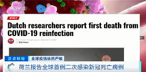 全球第一例！荷兰二次新冠感染患者死亡