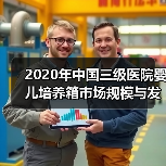 2020年中国三级医院婴儿培养箱市场规模与发展趋势分析