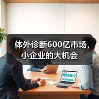 体外诊断600亿市场，小企业的大机会（图2）