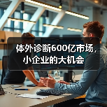 体外诊断600亿市场，小企业的大机会（图4）