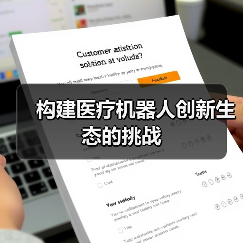 构建医疗机器人创新生态的挑战（图4）