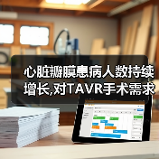 心脏瓣膜患病人数持续增长,对TAVR手术需求不断扩大(图2) 心脏瓣膜患病人数持续增长,对TAVR手术需求不断扩大(图2)