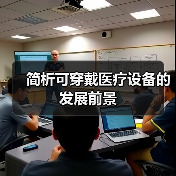 简析可穿戴医疗设备的发展前景(图4) 简析可穿戴医疗设备的发展前景(图4)
