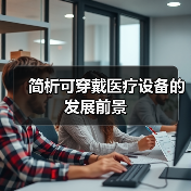 简析可穿戴医疗设备的发展前景(图2) 简析可穿戴医疗设备的发展前景(图2)