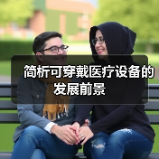 简析可穿戴医疗设备的发展前景(图3) 简析可穿戴医疗设备的发展前景(图3)
