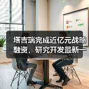 塔吉瑞完成近亿元战略融资，研究开发最新一代靶向药物（图3）