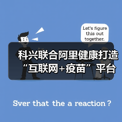 科兴联合阿里健康打造“互联网+疫苗”平台，搭建新冠疫苗接种平台
