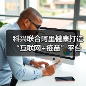 科兴联合阿里健康打造“互联网+疫苗”平台，搭建新冠疫苗接种平台（图3）