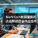 BioNTech和复星医药达成新冠疫苗供应合作意向（图4）