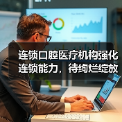 连锁口腔医疗机构强化连锁能力,待绚烂绽放(图3) 连锁口腔医疗机构强化连锁能力,待绚烂绽放(图3)
