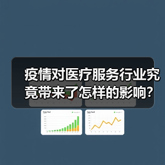 疫情对医疗服务行业究竟带来了怎样的影响？未来何去何从？（图3）
