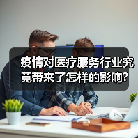 疫情对医疗服务行业究竟带来了怎样的影响？未来何去何从？