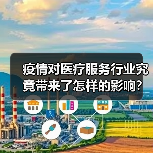 疫情对医疗服务行业究竟带来了怎样的影响？未来何去何从？（图4）