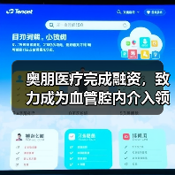 奥朋医疗完成融资，致力成为血管腔内介入领域的“达芬奇”