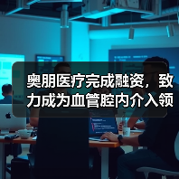奥朋医疗完成融资，致力成为血管腔内介入领域的“达芬奇”（图2）