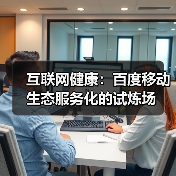 互联网健康：百度移动生态服务化的试炼场（图4）