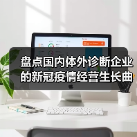 盘点国内体外诊断企业的新冠疫情经营生长曲线（图2）