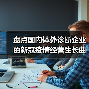 盘点国内体外诊断企业的新冠疫情经营生长曲线（图3）