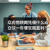众虎物联网凭借什么成立仅一年便实现盈利？（图4）