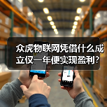 众虎物联网凭借什么成立仅一年便实现盈利？（图3）