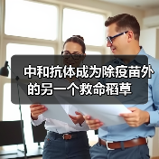 中和抗体成为除疫苗外的另一个救命稻草(图4) 中和抗体成为除疫苗外的另一个救命稻草(图4)