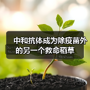 中和抗体成为除疫苗外的另一个救命稻草(图1) 中和抗体成为除疫苗外的另一个救命稻草(图1)