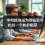 中和抗体成为除疫苗外的另一个救命稻草(图3) 中和抗体成为除疫苗外的另一个救命稻草(图3)