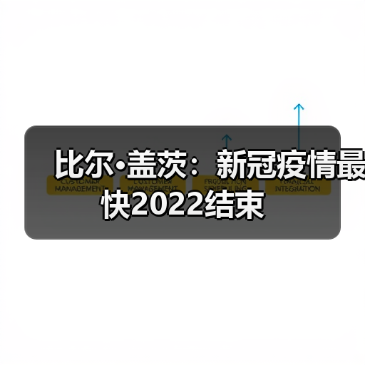 比尔·盖茨:新冠疫情最快2022结束(图3) 比尔·盖茨:新冠疫情最快2022结束(图3)
