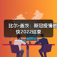 比尔·盖茨：新冠疫情最快2022结束