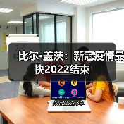 比尔·盖茨:新冠疫情最快2022结束(图2) 比尔·盖茨:新冠疫情最快2022结束(图2)