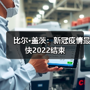 比尔·盖茨:新冠疫情最快2022结束(图4) 比尔·盖茨:新冠疫情最快2022结束(图4)