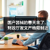 国产器械的春天来了，财政厅发文严格限制进口（图3）