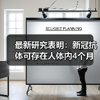 最新研究表明:新冠抗体可存在人体内4个月(图1) 最新研究表明:新冠抗体可存在人体内4个月(图1)