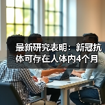 最新研究表明:新冠抗体可存在人体内4个月(图3) 最新研究表明:新冠抗体可存在人体内4个月(图3)