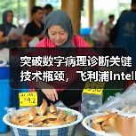 突破数字病理诊断关键技术瓶颈,飞利浦IntelliSite平台亮相CHINC 2020(图2) 突破数字病理诊断关键技术瓶颈,飞利浦IntelliSite平台亮相CHINC 2020(图2)