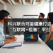科兴联合阿里健康打造“互联网+疫苗”平台，搭建新冠疫苗接种平台（图2）