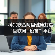 科兴联合阿里健康打造“互联网+疫苗”平台，搭建新冠疫苗接种平台（图4）