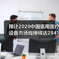 预计2020中国医用医疗设备市场规模将达2841亿元（图3）