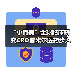“小而美”全球临床研究CRO普米尔医药步入中国市场(图1) “小而美”全球临床研究CRO普米尔医药步入中国市场(图1)