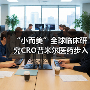 “小而美”全球临床研究CRO普米尔医药步入中国市场(图3) “小而美”全球临床研究CRO普米尔医药步入中国市场(图3)