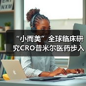 “小而美”全球临床研究CRO普米尔医药步入中国市场(图4) “小而美”全球临床研究CRO普米尔医药步入中国市场(图4)