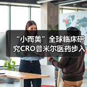 “小而美”全球临床研究CRO普米尔医药步入中国市场(图2) “小而美”全球临床研究CRO普米尔医药步入中国市场(图2)
