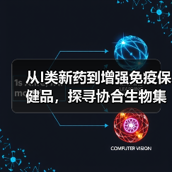 从I类新药到增强免疫保健品,探寻协合生物集团产业布局(图4) 从I类新药到增强免疫保健品,探寻协合生物集团产业布局(图4)