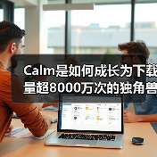 Calm是如何成长为下载量超8000万次的独角兽的？（图3）