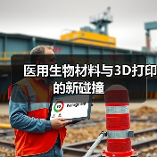 医用生物材料与3D打印的新碰撞