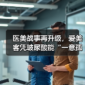 医美战事再升级,爱美客凭玻尿酸能“一意孤行”多久?(图2) 医美战事再升级,爱美客凭玻尿酸能“一意孤行”多久?(图2)